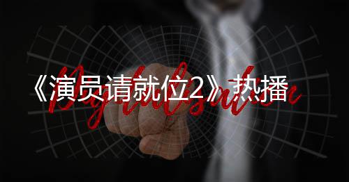 版王热播漫妮 娄令人心疼演员请艺潇就位