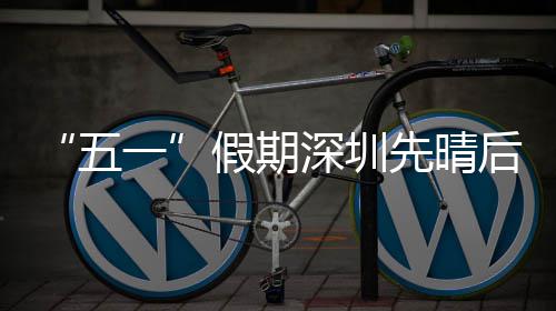 深圳先晴一后雨假期五