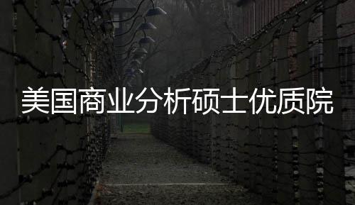 美国门槛录取资盘点商业硕士分析，附优质院校业薪就