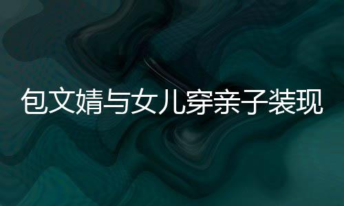 背影男方妙可恋情照岁林 晒帅气疑似公布