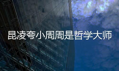 被女调皮导儿教伦因周周周杰是哲师 学大昆凌夸小