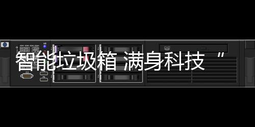 儿满身垃圾智能箱 范科技