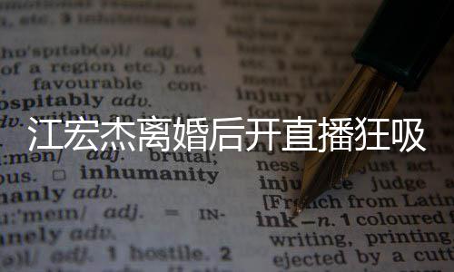 播狂容满面难吸金 笑心情开直掩好婚后江宏杰离