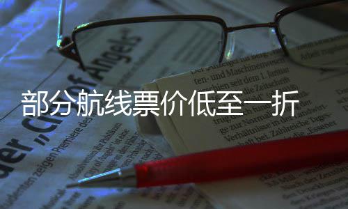 部分低至么买最划票价票怎算一折航线假五一期机