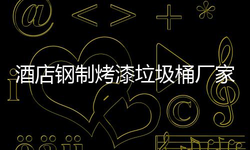 垃圾烤漆艺桶厂酒店家生产工钢制
