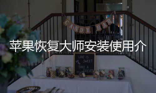 大师苹果使用安装恢复介绍