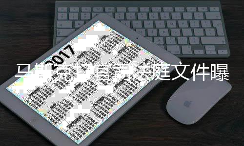 岛秀马斯曝光胖曾线邀法庭夫牵克打X和官司观S文件为小请参
